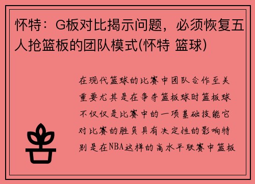 怀特：G板对比揭示问题，必须恢复五人抢篮板的团队模式(怀特 篮球)