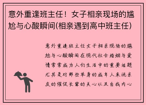 意外重逢班主任！女子相亲现场的尴尬与心酸瞬间(相亲遇到高中班主任)