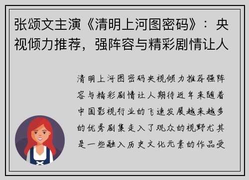 张颂文主演《清明上河图密码》：央视倾力推荐，强阵容与精彩剧情让人期待