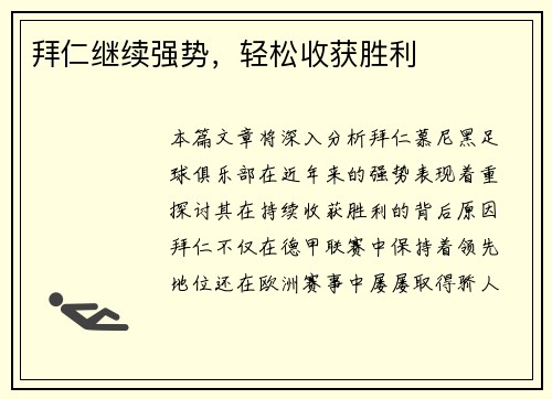 拜仁继续强势，轻松收获胜利