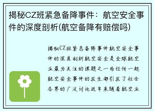 揭秘CZ班紧急备降事件：航空安全事件的深度剖析(航空备降有赔偿吗)