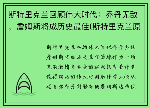 斯特里克兰回顾伟大时代：乔丹无敌，詹姆斯将成历史最佳(斯特里克兰原型真的是高更吗)