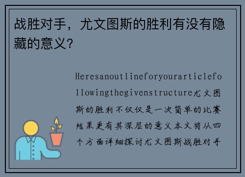 战胜对手，尤文图斯的胜利有没有隐藏的意义？