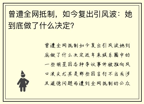 曾遭全网抵制，如今复出引风波：她到底做了什么决定？