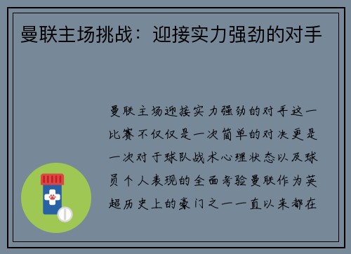 曼联主场挑战：迎接实力强劲的对手
