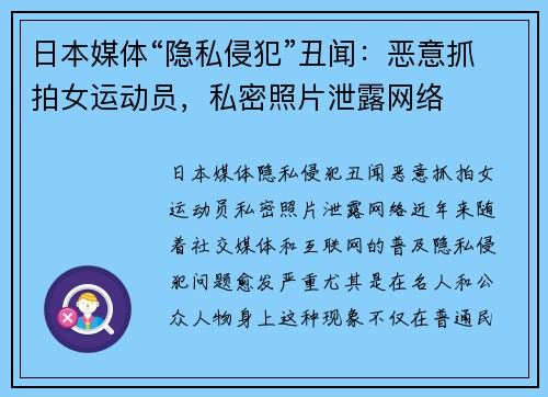 日本媒体“隐私侵犯”丑闻：恶意抓拍女运动员，私密照片泄露网络