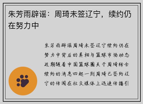 朱芳雨辟谣：周琦未签辽宁，续约仍在努力中