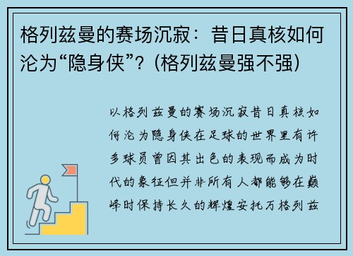 格列兹曼的赛场沉寂：昔日真核如何沦为“隐身侠”？(格列兹曼强不强)