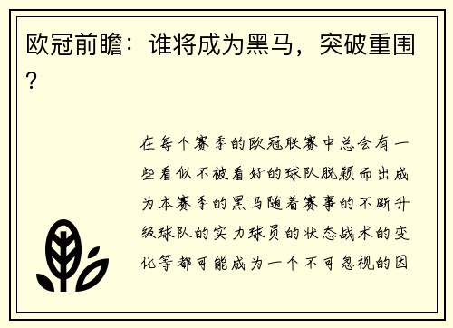 欧冠前瞻：谁将成为黑马，突破重围？
