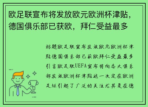 欧足联宣布将发放欧元欧洲杯津贴，德国俱乐部已获欧，拜仁受益最多