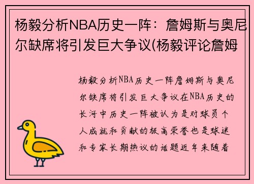 杨毅分析NBA历史一阵：詹姆斯与奥尼尔缺席将引发巨大争议(杨毅评论詹姆斯5场比赛)