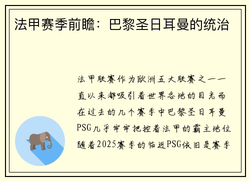 法甲赛季前瞻：巴黎圣日耳曼的统治