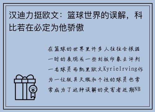 汉迪力挺欧文：篮球世界的误解，科比若在必定为他骄傲