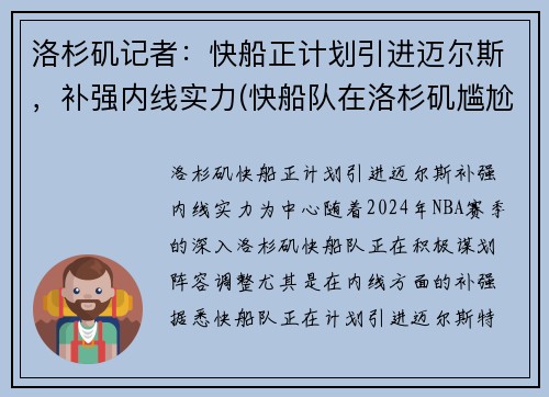 洛杉矶记者：快船正计划引进迈尔斯，补强内线实力(快船队在洛杉矶尴尬不)