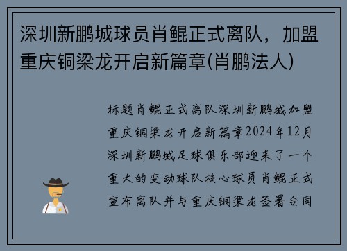 深圳新鹏城球员肖鲲正式离队，加盟重庆铜梁龙开启新篇章(肖鹏法人)