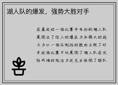 湖人队的爆发，强势大胜对手