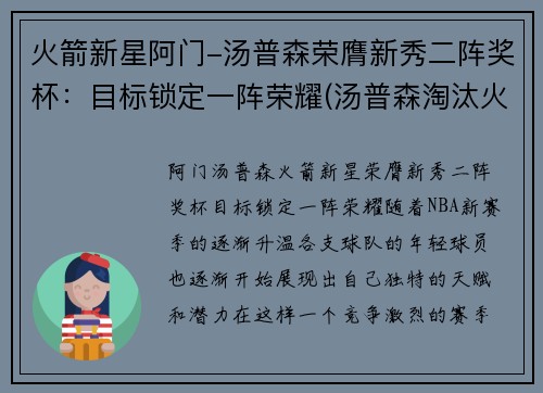 火箭新星阿门-汤普森荣膺新秀二阵奖杯：目标锁定一阵荣耀(汤普森淘汰火箭)