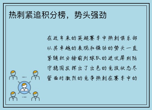 热刺紧追积分榜，势头强劲