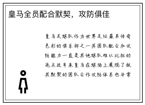 皇马全员配合默契，攻防俱佳