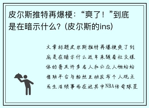 皮尔斯推特再爆梗：“爽了！”到底是在暗示什么？(皮尔斯的ins)