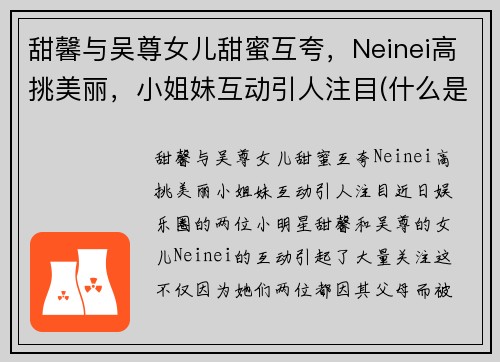 甜馨与吴尊女儿甜蜜互夸，Neinei高挑美丽，小姐妹互动引人注目(什么是四从劳动教育)