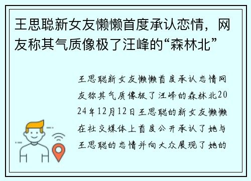 王思聪新女友懒懒首度承认恋情，网友称其气质像极了汪峰的“森林北”