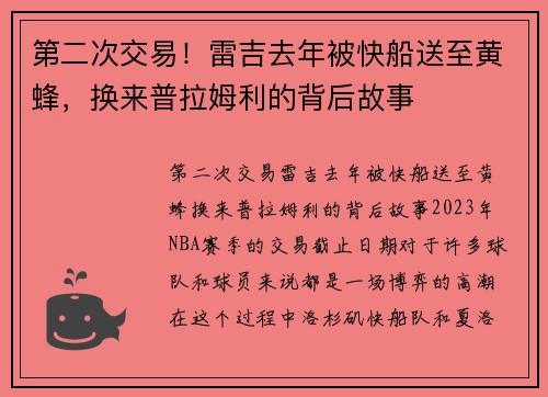 第二次交易！雷吉去年被快船送至黄蜂，换来普拉姆利的背后故事