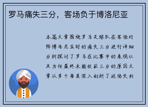 罗马痛失三分，客场负于博洛尼亚