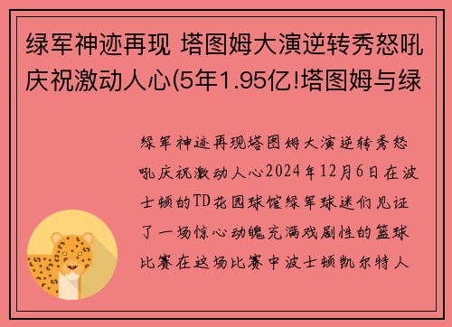绿军神迹再现 塔图姆大演逆转秀怒吼庆祝激动人心(5年1.95亿!塔图姆与绿军提前续约)