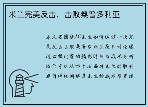 米兰完美反击，击败桑普多利亚