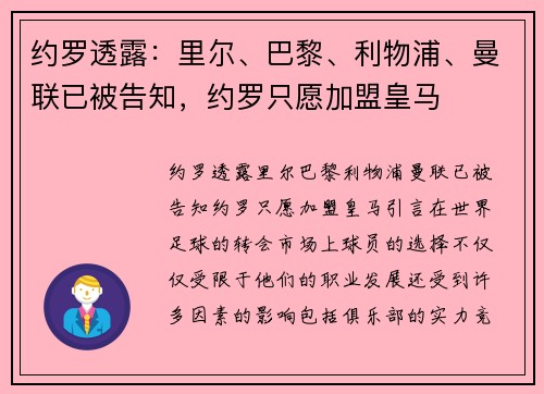 约罗透露：里尔、巴黎、利物浦、曼联已被告知，约罗只愿加盟皇马