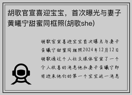 胡歌官宣喜迎宝宝，首次曝光与妻子黄曦宁甜蜜同框照(胡歌she)