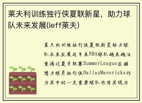 莱夫利训练独行侠夏联新星，助力球队未来发展(leff莱夫)