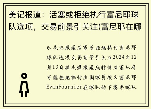 美记报道：活塞或拒绝执行富尼耶球队选项，交易前景引关注(富尼耶在哪个球队)