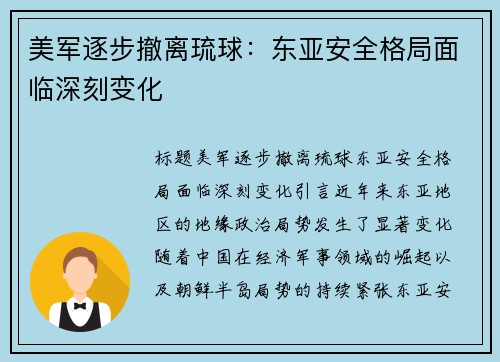 美军逐步撤离琉球：东亚安全格局面临深刻变化
