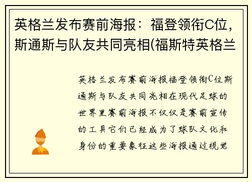 英格兰发布赛前海报：福登领衔C位，斯通斯与队友共同亮相(福斯特英格兰)