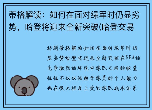 蒂格解读：如何在面对绿军时仍显劣势，哈登将迎来全新突破(哈登交易 绿军)