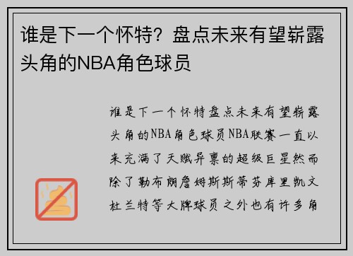 谁是下一个怀特？盘点未来有望崭露头角的NBA角色球员