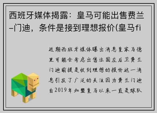 西班牙媒体揭露：皇马可能出售费兰-门迪，条件是接到理想报价(皇马fifa)