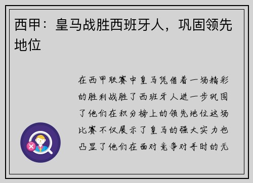 西甲：皇马战胜西班牙人，巩固领先地位
