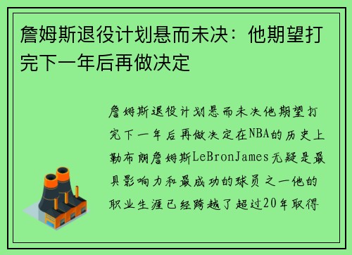 詹姆斯退役计划悬而未决：他期望打完下一年后再做决定
