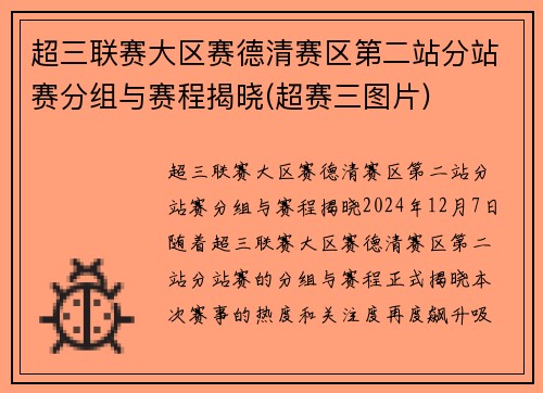 超三联赛大区赛德清赛区第二站分站赛分组与赛程揭晓(超赛三图片)