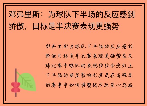 邓弗里斯：为球队下半场的反应感到骄傲，目标是半决赛表现更强势