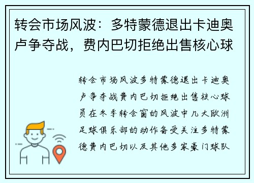 转会市场风波：多特蒙德退出卡迪奥卢争夺战，费内巴切拒绝出售核心球员