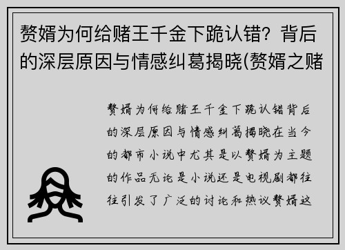 赘婿为何给赌王千金下跪认错？背后的深层原因与情感纠葛揭晓(赘婿之赌石高手)