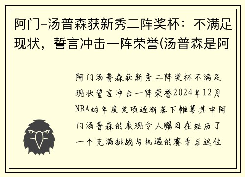 阿门-汤普森获新秀二阵奖杯：不满足现状，誓言冲击一阵荣誉(汤普森是阿水还是阿花)