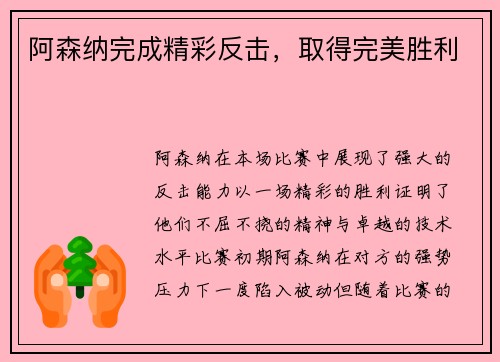 阿森纳完成精彩反击，取得完美胜利