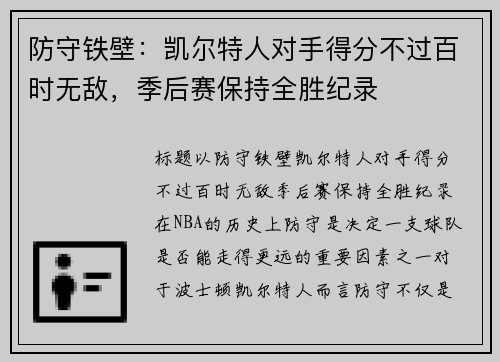 防守铁壁：凯尔特人对手得分不过百时无敌，季后赛保持全胜纪录