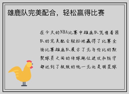 雄鹿队完美配合，轻松赢得比赛