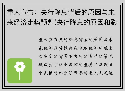 重大宣布：央行降息背后的原因与未来经济走势预判(央行降息的原因和影响分析及论述)